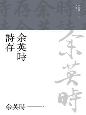 cover image of 余英時詩存